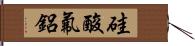 硅酸氟鋁 Hand Scroll