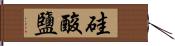 硅酸鹽 Hand Scroll