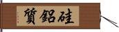 硅鋁質 Hand Scroll