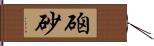 硇砂 Hand Scroll