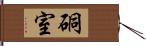 硐室 Hand Scroll