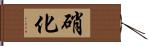 硝化 Hand Scroll