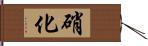 硝化 Hand Scroll