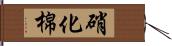硝化棉 Hand Scroll