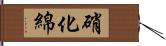 硝化綿 Hand Scroll