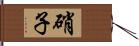 硝子 Hand Scroll