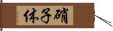 硝子体 Hand Scroll