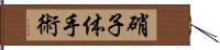 硝子体手術 Hand Scroll