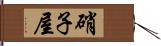 硝子屋 Hand Scroll