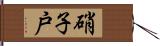 硝子戸 Hand Scroll