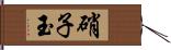 硝子玉 Hand Scroll