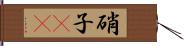 硝子(rK) Hand Scroll