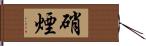 硝煙 Hand Scroll