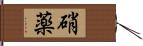 硝薬 Hand Scroll