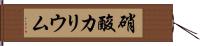 硝酸カリウム Hand Scroll