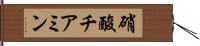 硝酸チアミン Hand Scroll