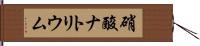 硝酸ナトリウム Hand Scroll