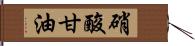 硝酸甘油 Hand Scroll