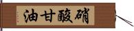 硝酸甘油 Hand Scroll