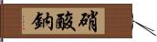 硝酸鈉 Hand Scroll