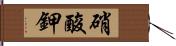 硝酸鉀 Hand Scroll