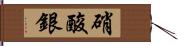 硝酸銀 Hand Scroll