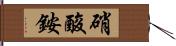 硝酸銨 Hand Scroll