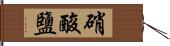 硝酸鹽 Hand Scroll