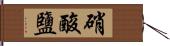 硝酸鹽 Hand Scroll