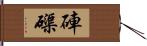 硨磲 Hand Scroll