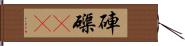 硨磲(oK) Hand Scroll