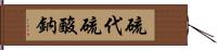 硫代硫酸鈉 Hand Scroll