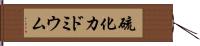 硫化カドミウム Hand Scroll