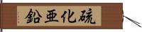 硫化亜鉛 Hand Scroll