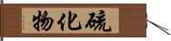 硫化物 Hand Scroll