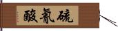 硫氰酸 Hand Scroll