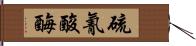 硫氰酸酶 Hand Scroll