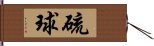 硫球 Hand Scroll