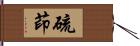 硫茚 Hand Scroll