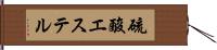 硫酸エステル Hand Scroll