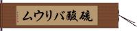 硫酸バリウム Hand Scroll