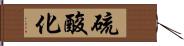 硫酸化 Hand Scroll