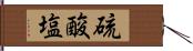 硫酸塩 Hand Scroll