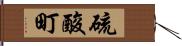 硫酸町 Hand Scroll