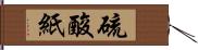 硫酸紙 Hand Scroll