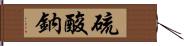 硫酸鈉 Hand Scroll