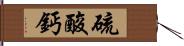 硫酸鈣 Hand Scroll