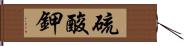 硫酸鉀 Hand Scroll