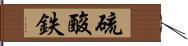 硫酸鉄 Hand Scroll