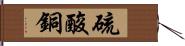 硫酸銅 Hand Scroll